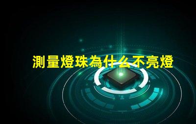 測量燈珠為什么不亮燈 測量燈珠用什么檔位
